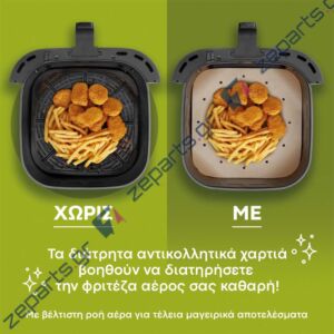 Αντικολλητικό Χαρτί Διάτρητο 24x24cm για Φριτέζα Αέρος ΙΖ-8252 (50τμχ)